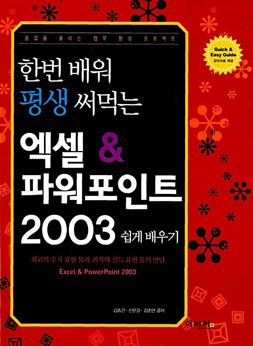 [중고] 한번 배워 평생 써먹는 엑셀 & 파워포인트 2003 쉽게 배우기