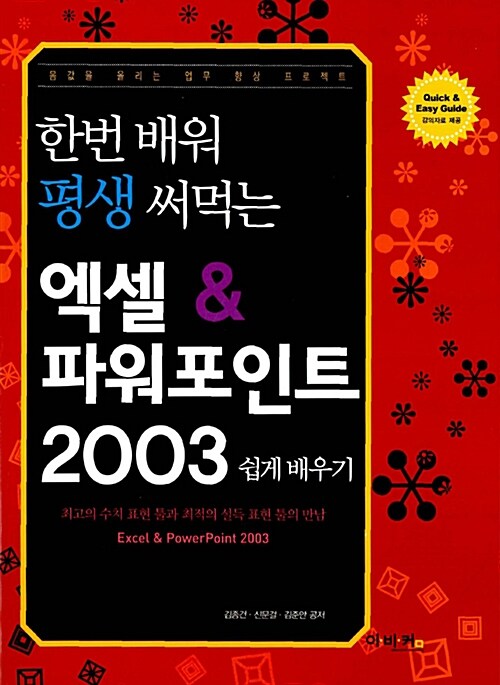 한번 배워 평생 써먹는 엑셀 & 파워포인트 2003 쉽게 배우기