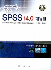 SPSS 14.0 매뉴얼