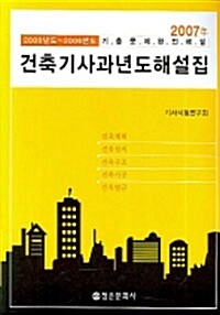 [중고] 건축기사 과년도해설집