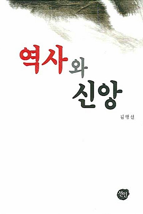 역사와 신앙