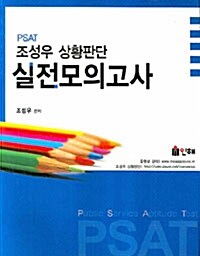 PSAT 조성우 상황판단 실전모의고사