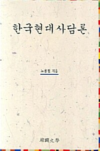 [중고] 한국현대사담론