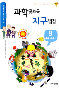 과학공화국 지구법정. 9: 바다 이야기