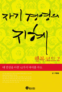 행복코드 =내 인생을 바꿀 42가지 바이블 루트.Happy code 