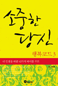 행복코드 =내 인생을 바꿀 42가지 바이블 루트.Happy code 