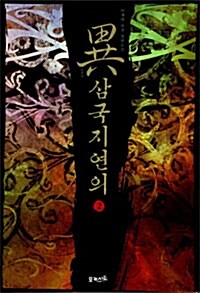 異 삼국지연의 2