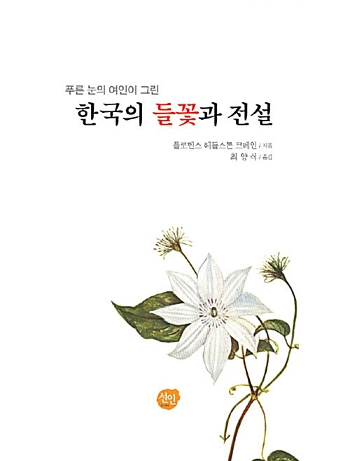 [중고] 푸른 눈의 여인이 그린 한국의 들꽃과 전설