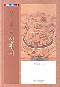 한국의 전통 무예 십팔기