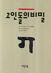 고인돌의 비밀