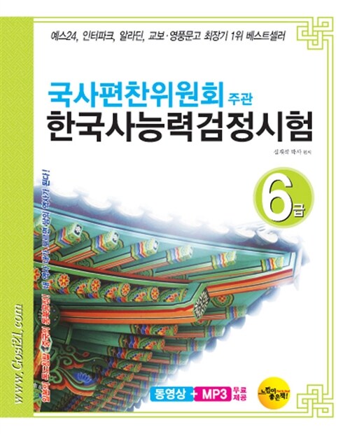 국사편찬위원회주관 한국사 능력 검정시험 6급 (동영상 + MP3 무료 제공)