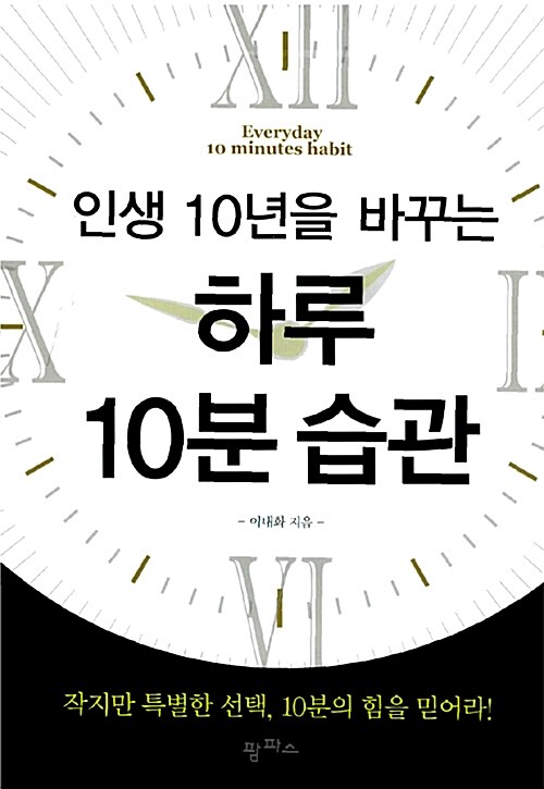 [중고] 인생 10년을 바꾸는 하루 10분 습관
