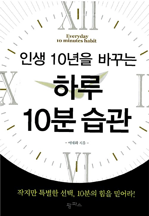 인생 10년을 바꾸는 하루 10분 습관