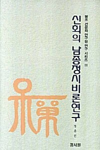 신회의 남종정시비론연구