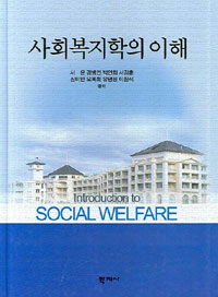 사회복지학의 이해=Introduction to social welfare