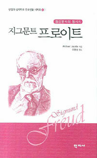(정신분석의 창시자)지그문트 프로이트