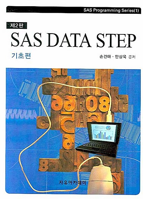 [중고] SAS DATA STEP 기초편