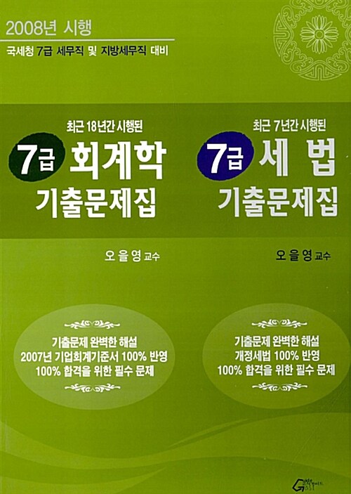 7급 회계학.세법 기출문제집