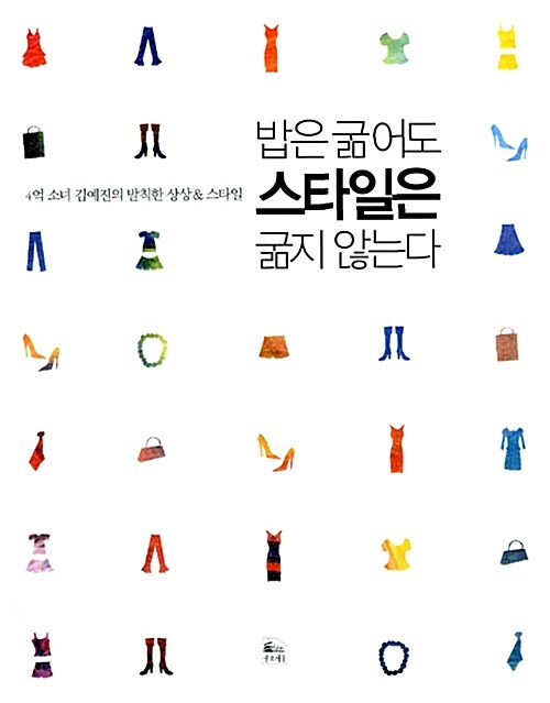 [중고] 밥은 굶어도 스타일은 굶지 않는다