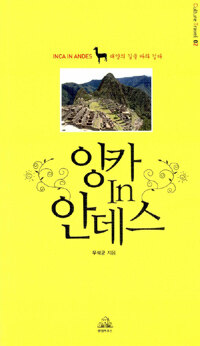 잉카 in 안데스 =태양의 길을 따라 걷다 /Inca in Andes 