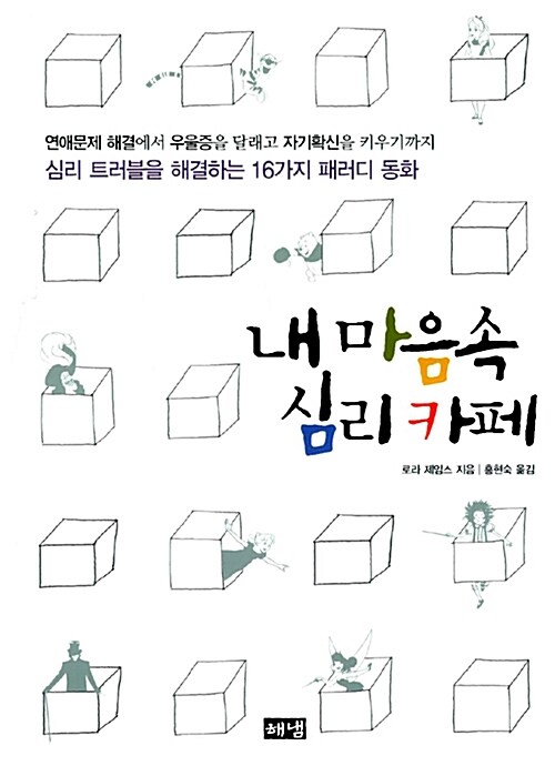 [중고] 내 마음속 심리카페