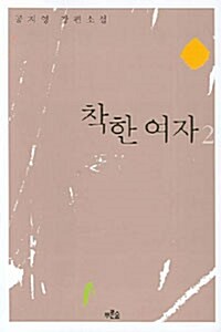 [중고] 착한 여자 2