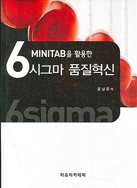 [중고] Minitab을 활용한 6시그마 품질혁신