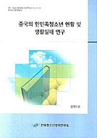 중국의 한민족청소년 현황 및 생활실태 연구