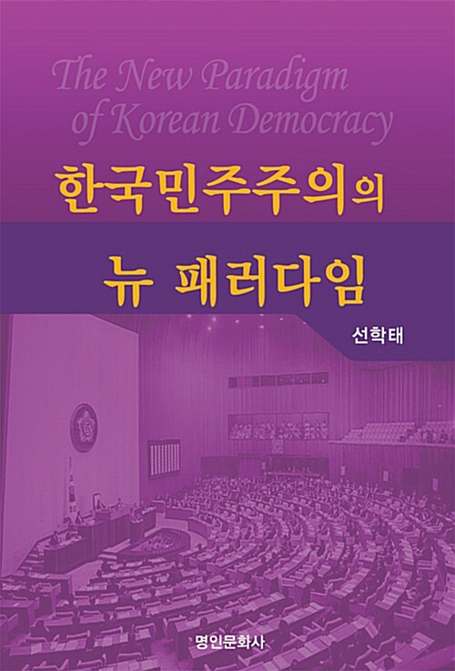 한국민주주의의 뉴 패러다임