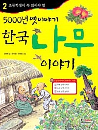 한국 나무 이야기