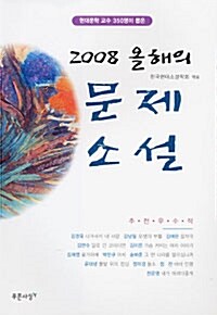 2008 올해의 문제소설