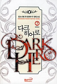 다크 히어로 Dark Hero 7