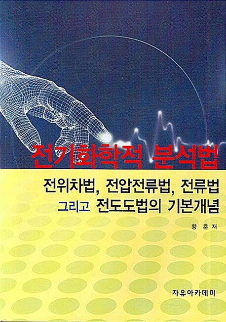 전기화학적 분석법