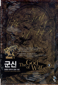 군신 =양병현 판타지 장편소설.(The) god of war 