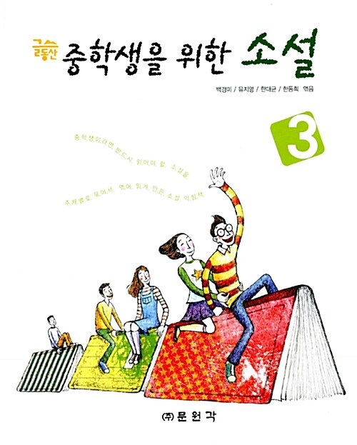 중학생을 위한 소설 3