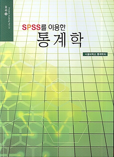 SPSS를 이용한 통계학