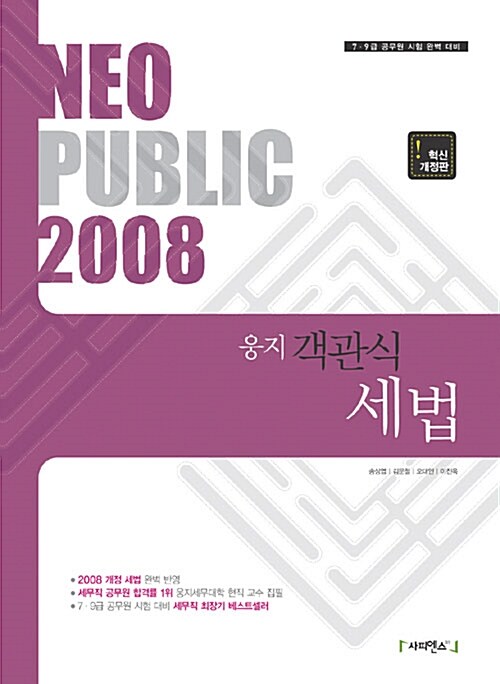 Neo Public 웅지 객관식 세법