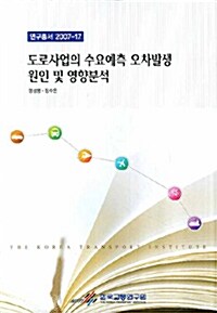 도로사업의 수요예측 오차발생 원인 및 영향분석