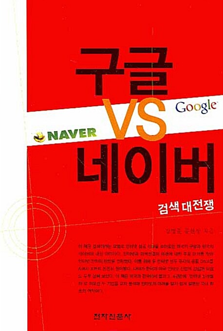 구글 VS 네이버 검색대전쟁
