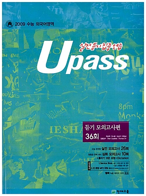 [중고] U Pass 실전 외국어영역 듣기 모의고사편 36회 (듣기 테이프 별매)
