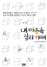 [중고] 내 마음 속 심리카페