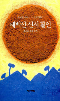 태백산 신시 활인