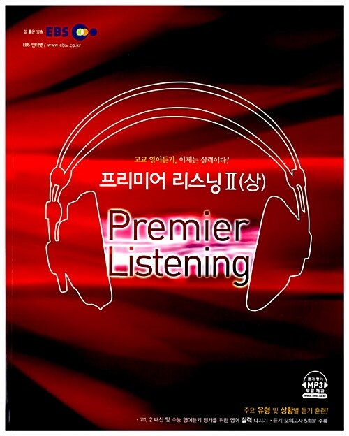 EBS Premier Listening 프리미어 리스닝 2(상)