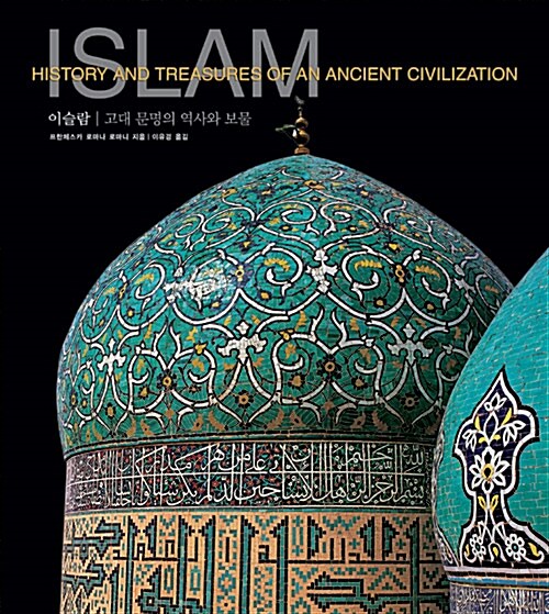이슬람: 고대문명의 역사와 보물