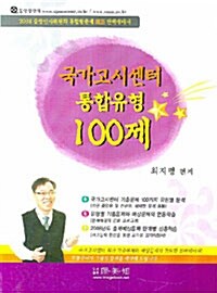 국가고시센터 통합유형 100제