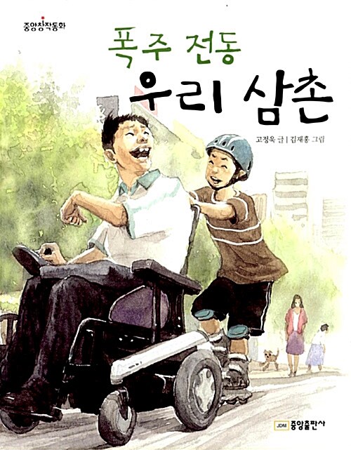 [중고] 폭주 전동 우리 삼촌