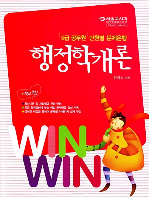 Win Win 9급 단원별 문제은행 행정학개론