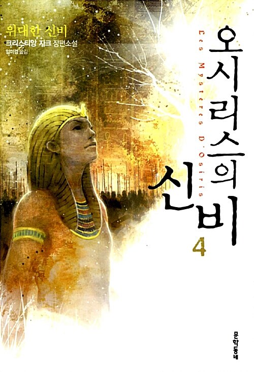 [중고] 오시리스의 신비 4