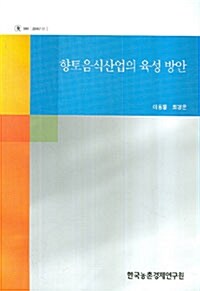 향토음식산업의 육성 방안