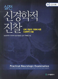 (실전) 신경학적 진찰 : 신체 기능적 구분에 따른 신경학적 진찰